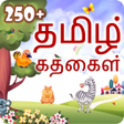 250+ Tamil Stories | தமிழ் கதைகள் APK