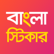 Bengali Stickers for WhatsApp APK