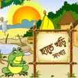 Hatekhori Shongkha APK