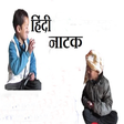 Hindi Natak APK