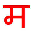 Just Marathi Keyboard APK
