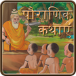 Pauranik Kathas in Hindi APK