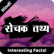 रोचक तथ्य | Rochak Tathya - Unknown Facts in Hindi APK