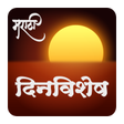Daily Dinvishesh | दररोजचा दिनविशेष APK