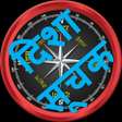 Disha Suchak yantra Compass APK