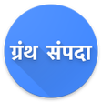 Granth Sampada ग्रंथ संपदा APK