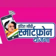 indira gandhi smartphone yojan APK