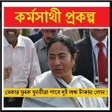 কর্মসাথী প্রকল্প ।। Karmasathi Prokolpo APK