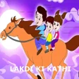 Lakdi Ki Kathi Kathi Pe Ghoda APK