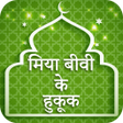 मियां बीवी के हुक़ूक़ : Mian Biwi Ke Haqooq Hindi APK