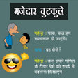 मजेदार चुटकुले | Majedar Chutkule | Hindi Jokes APK