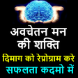 मन की शक्ति - Power of Subconscious Mind In Hindi APK