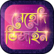 মেহেদী ডিজাইন - Mehndi design APK
