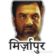 Mirzapur 2 Stickers (मिर्ज़ापुर स्टिकर) APK
