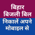 North Bihar Bijli Bill Check APK