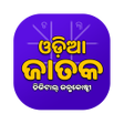 Odia Jataka ଇ-ଜନମକଷଠ APK