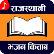 Rajasthani Bhajan Kitaab - मारवाड़ी भजन किताब APK